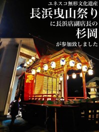 長浜の伝統的なお祭り【長浜曳山祭り】ご存知でしょうか？